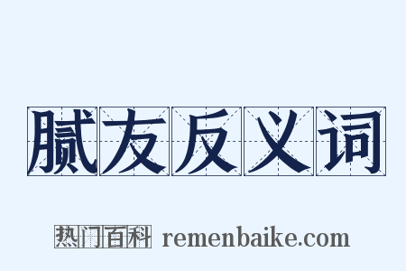 腻友反义词是什么意思的图片